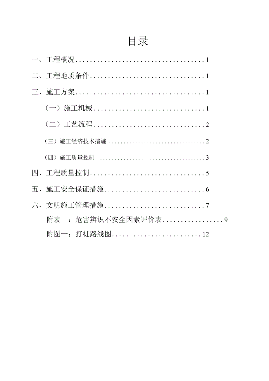 道路水泥搅拌桩施工设计方案.docx_第1页