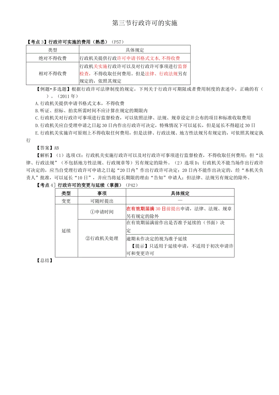 税务师考试-(法律)第07讲_行政许可的费用、变更与延期、监督检查、税务行政许可项目与主体.docx_第1页