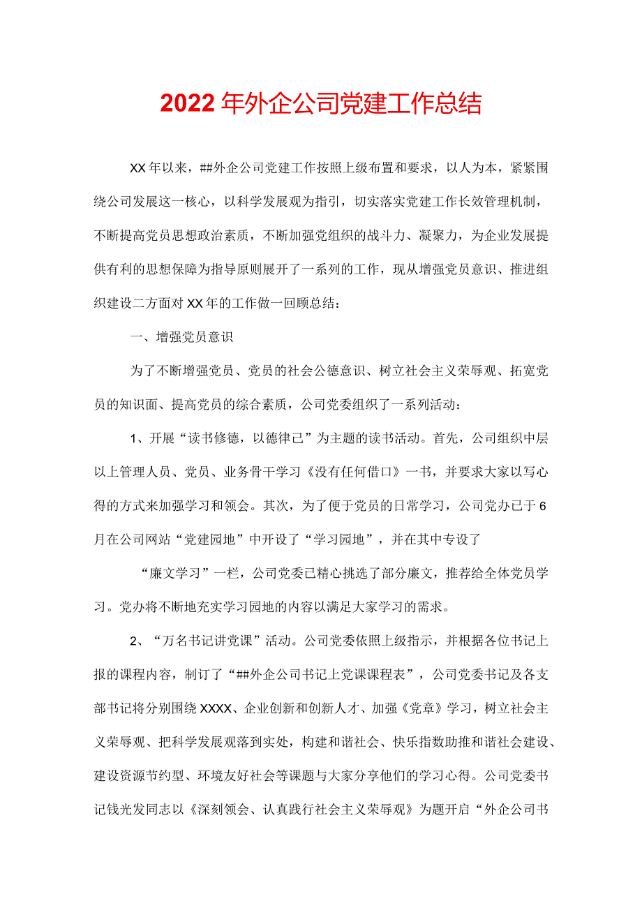 2022年外企公司党建工作总结.docx_第1页