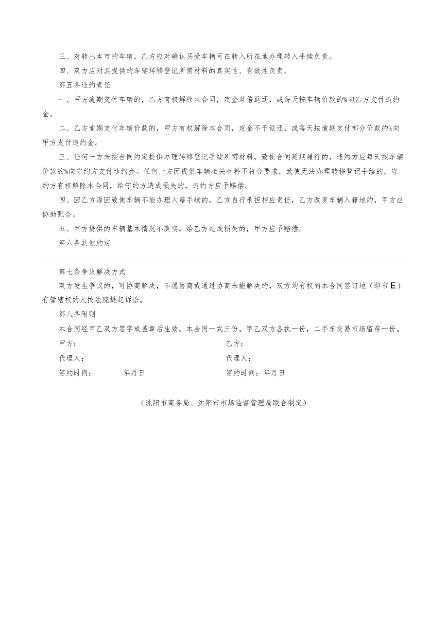 附件：沈阳二手车交易合同范本（2023版）.docx_第2页