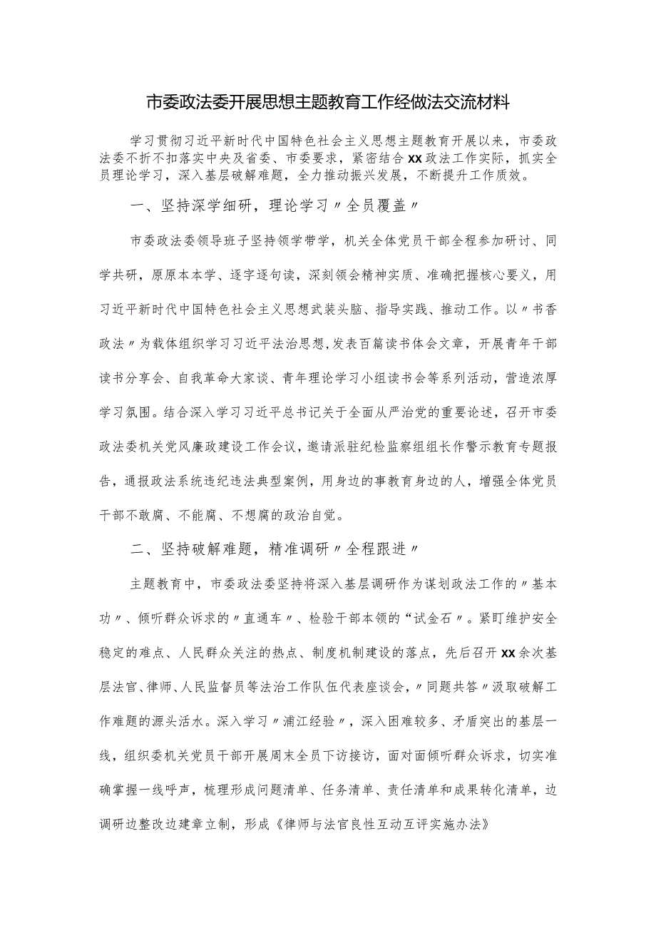 市委政法委开展思想主题教育工作经做法交流材料.docx_第1页