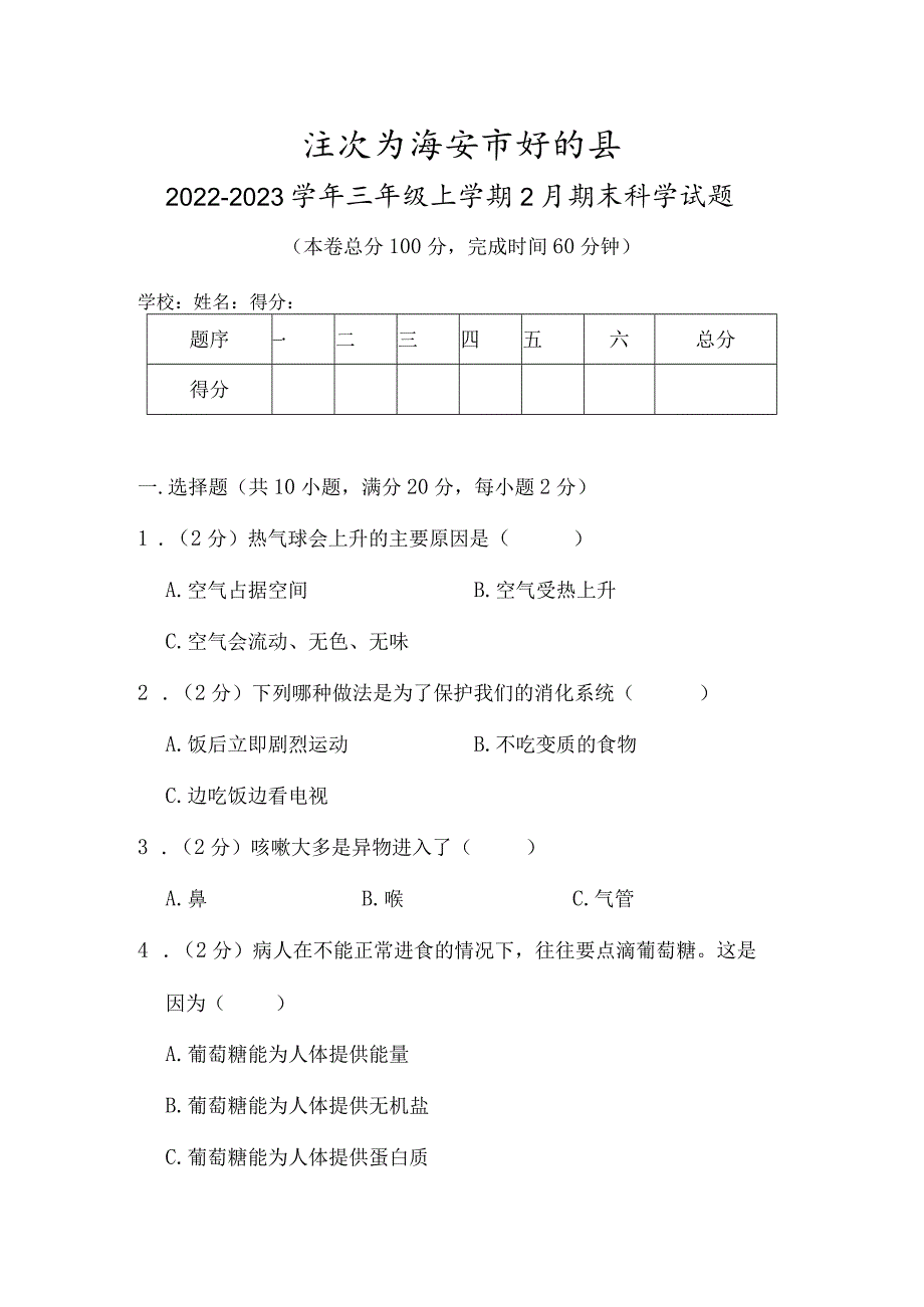 江苏省淮安市盱眙县2022-2023学年三年级上学期2月期末科学试题.docx_第1页