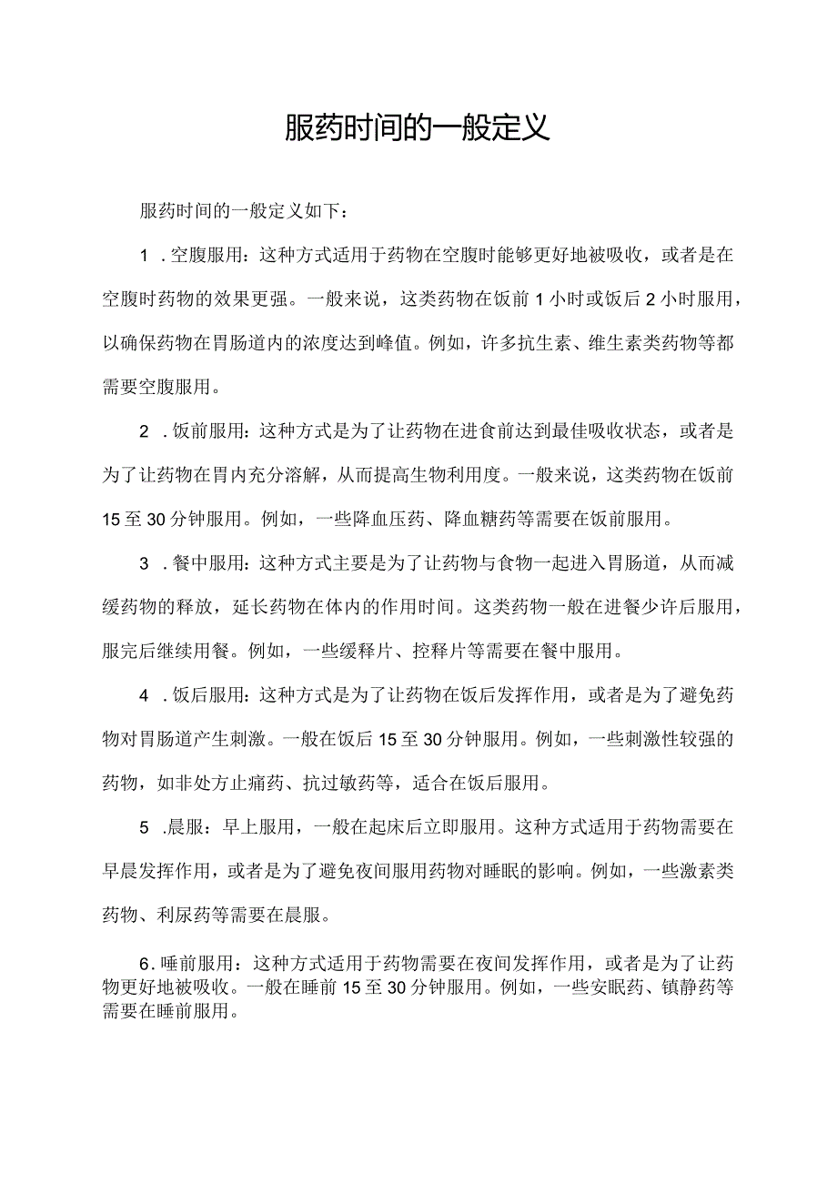 服药时间的一般定义.docx_第1页