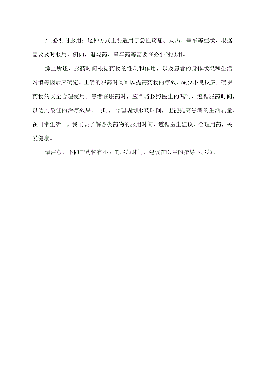 服药时间的一般定义.docx_第2页