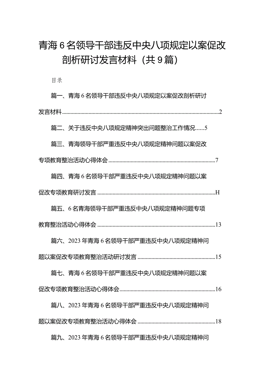 （9篇）青海6名领导干部违反中央八项规定以案促改剖析研讨发言材料范文.docx_第1页