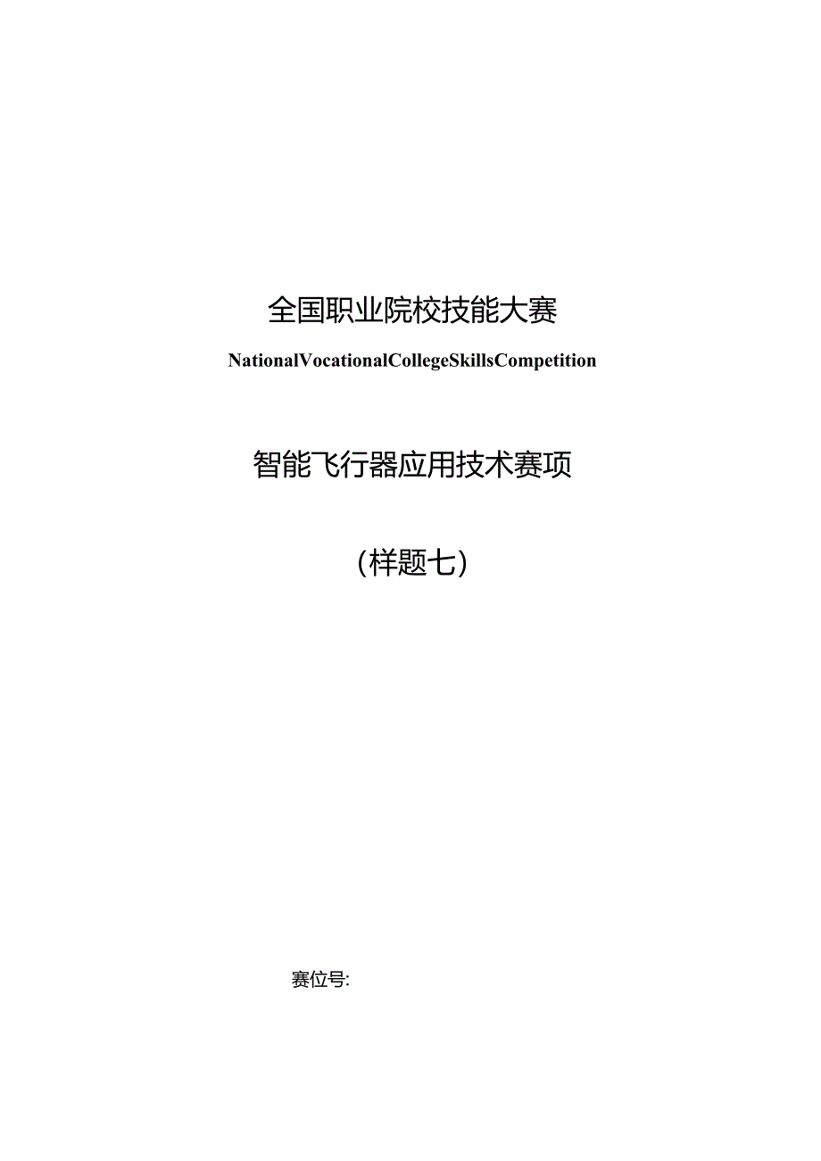 （全国职业技能比赛：高职）GZ018智能飞行器应用技术赛题第7套230509.docx_第1页