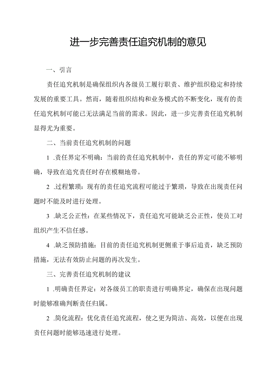 进一步完善责任追究机制的意见.docx_第1页