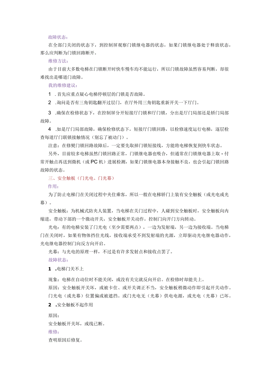 电梯电气维修常识11项.docx_第2页