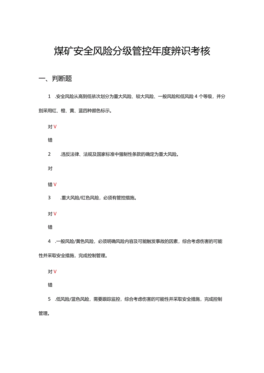 煤矿安全风险分级管控年度辨识考核试题.docx_第1页