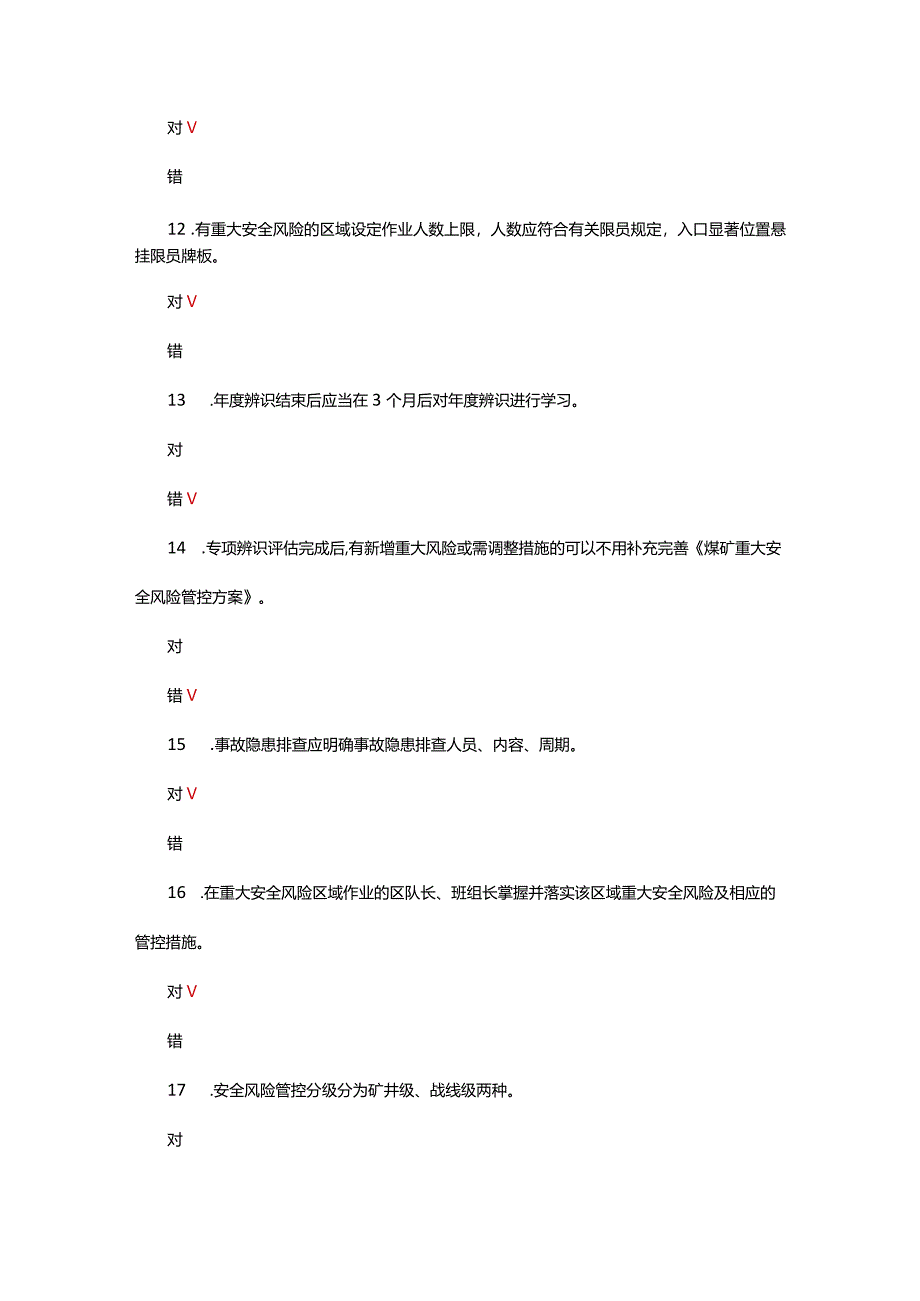 煤矿安全风险分级管控年度辨识考核试题.docx_第3页