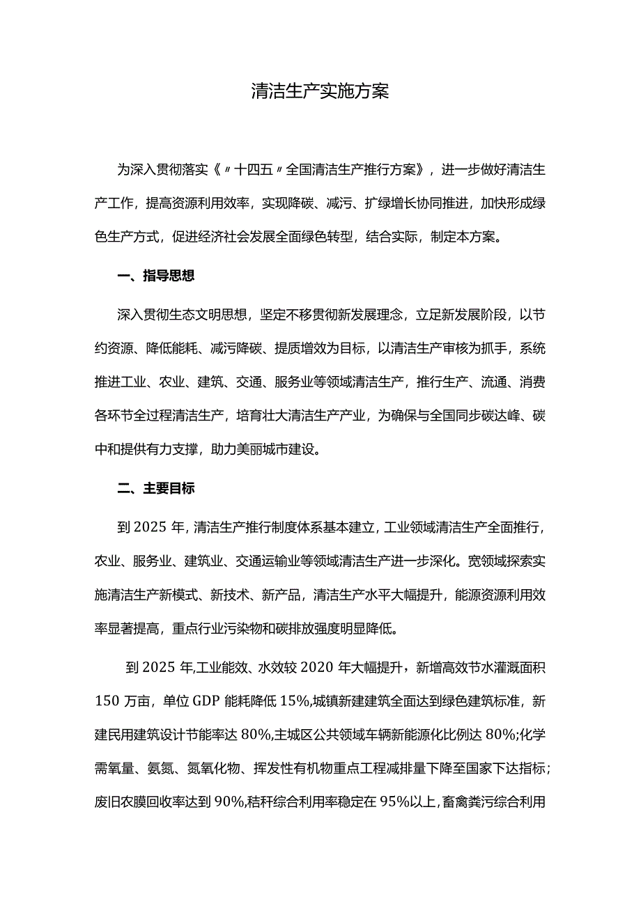 清洁生产实施方案.docx_第1页