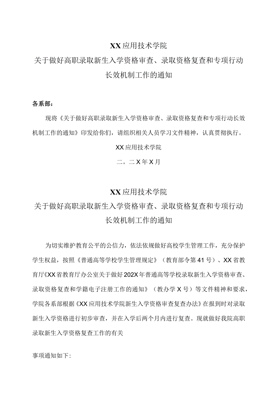 XX应用技术学院关于做好高职录取新生入学资格审查、录取资格复查和专项行动长效机制工作的通知（2024年）.docx_第1页