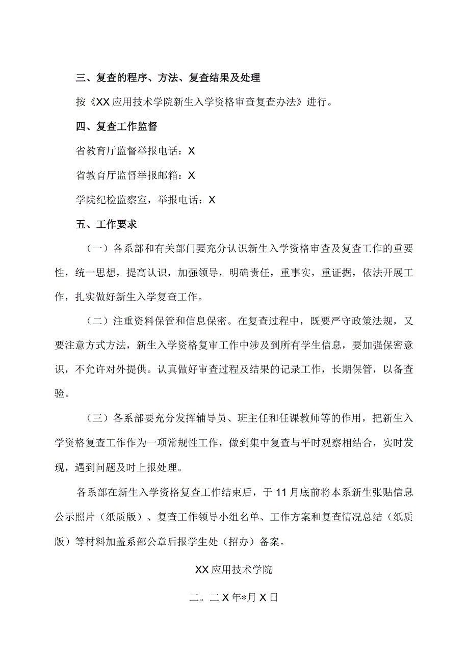 XX应用技术学院关于做好高职录取新生入学资格审查、录取资格复查和专项行动长效机制工作的通知（2024年）.docx_第3页