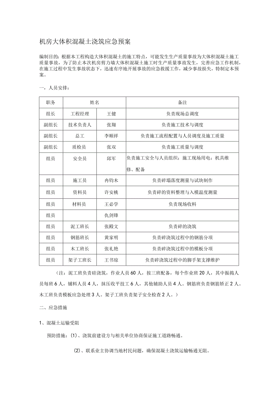 机房大体积混凝土浇筑的应急处理预案.docx_第1页