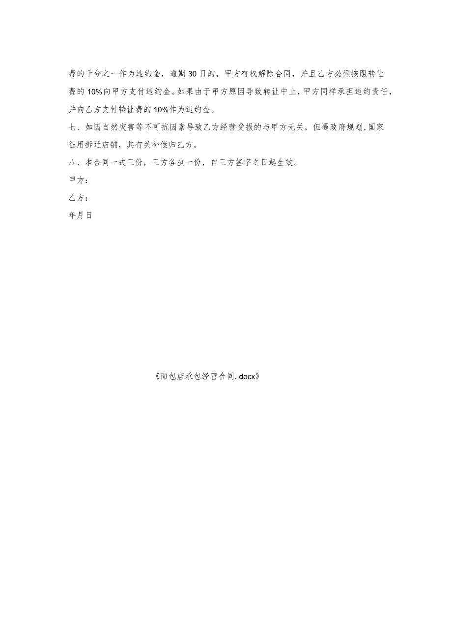 面包店承包经营合同.docx_第2页