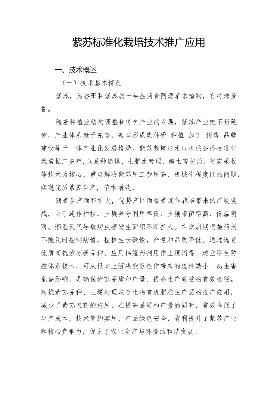 紫苏标准化栽培技术推广应用.docx_第1页