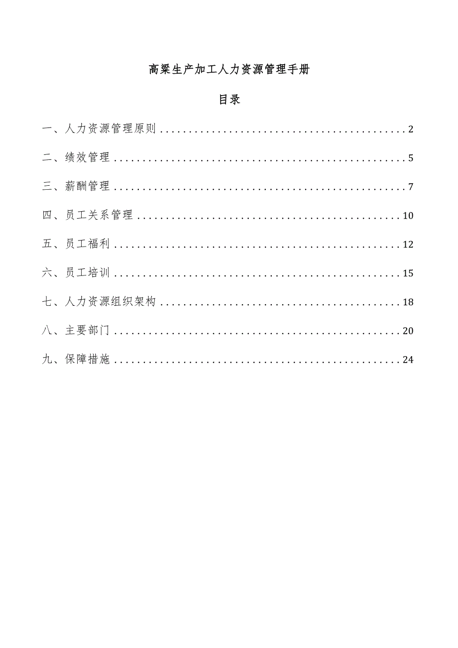 高粱生产加工人力资源管理手册.docx_第1页