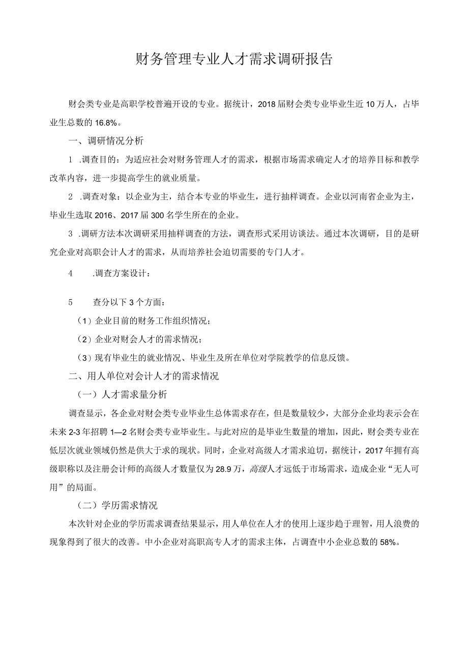 财务管理专业人才需求调研报告.docx_第1页