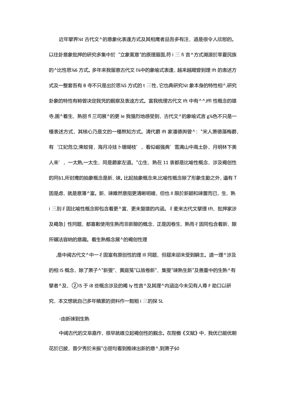 新故·生熟·生新-——中國古代文論中的獨創性概念.docx_第2页