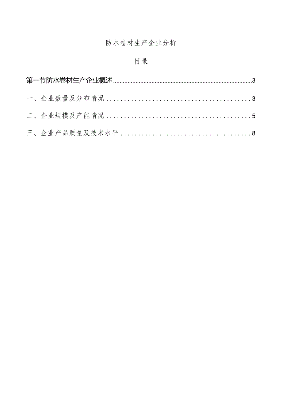 防水卷材生产企业分析.docx_第1页