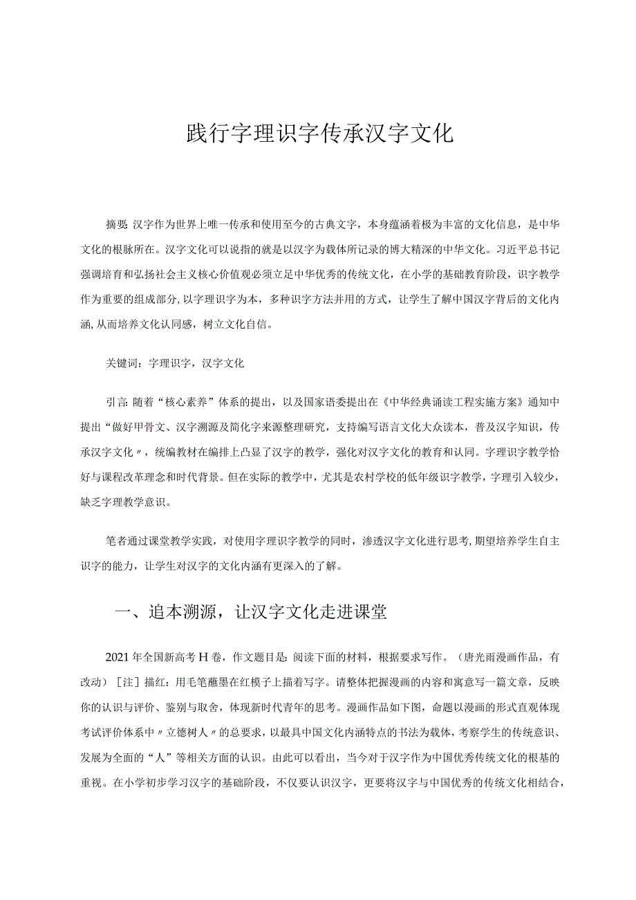 践行字理识字传承汉字文化 论文.docx_第1页