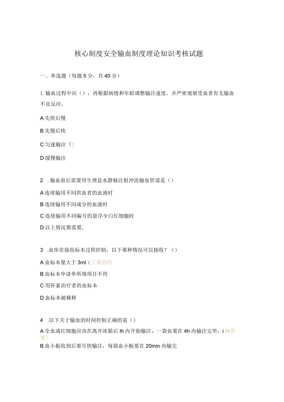 核心制度安全输血制度理论知识考核试题.docx_第1页