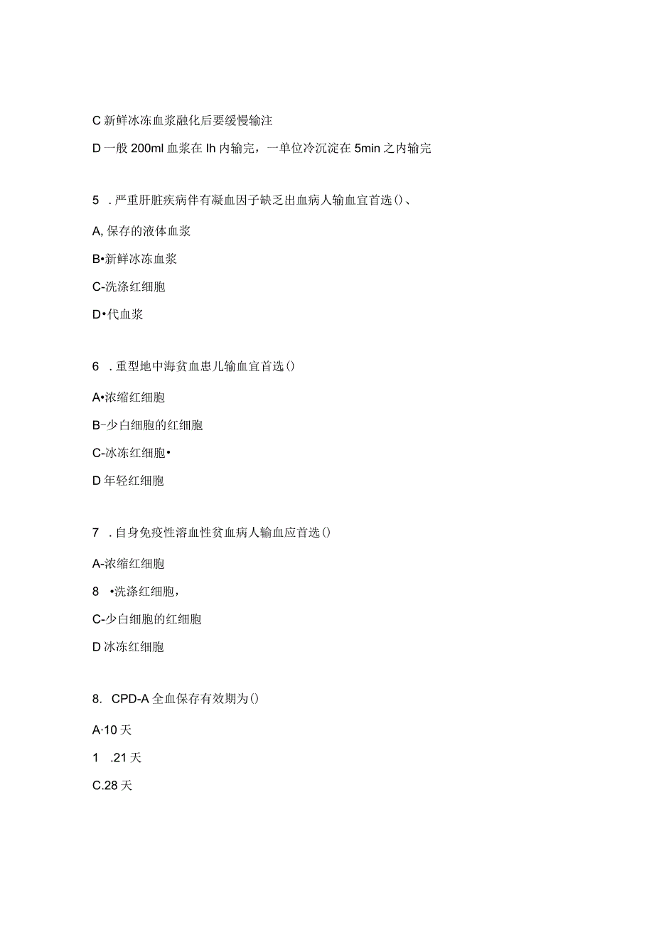 核心制度安全输血制度理论知识考核试题.docx_第2页