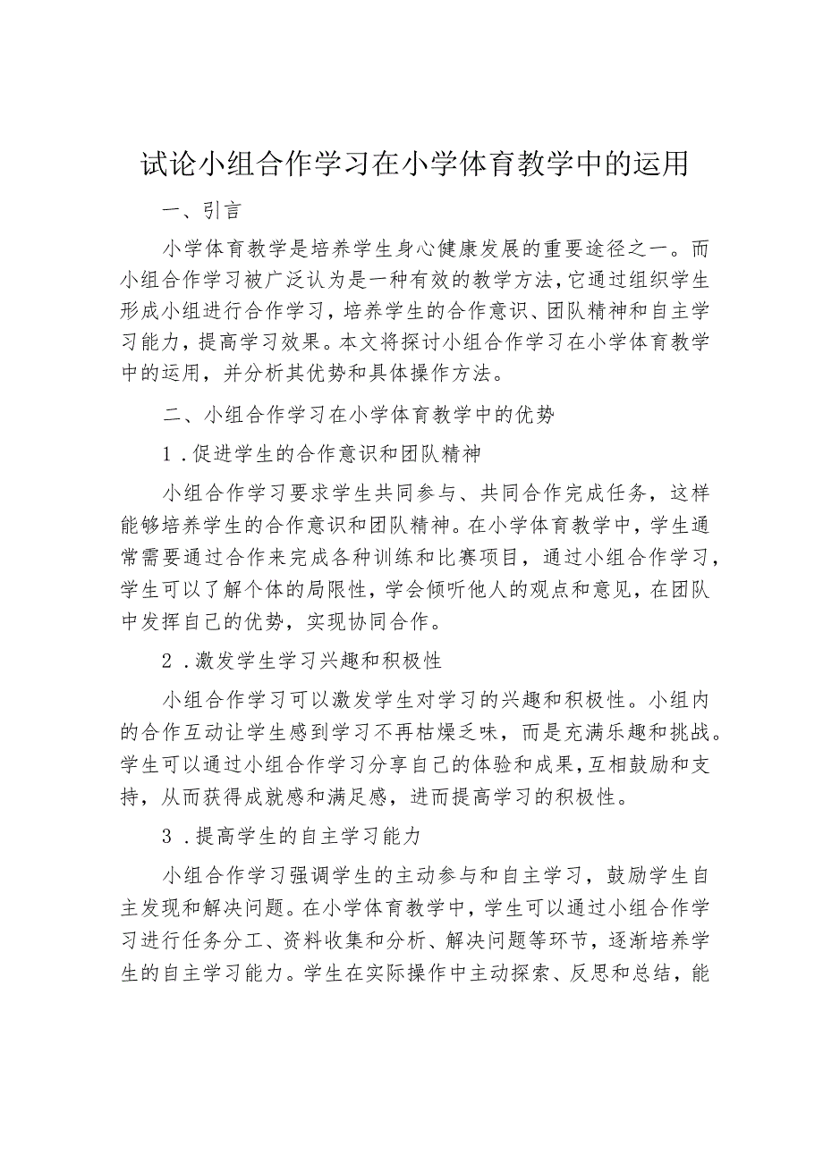 试论小组合作学习在小学体育教学中的运用.docx_第1页