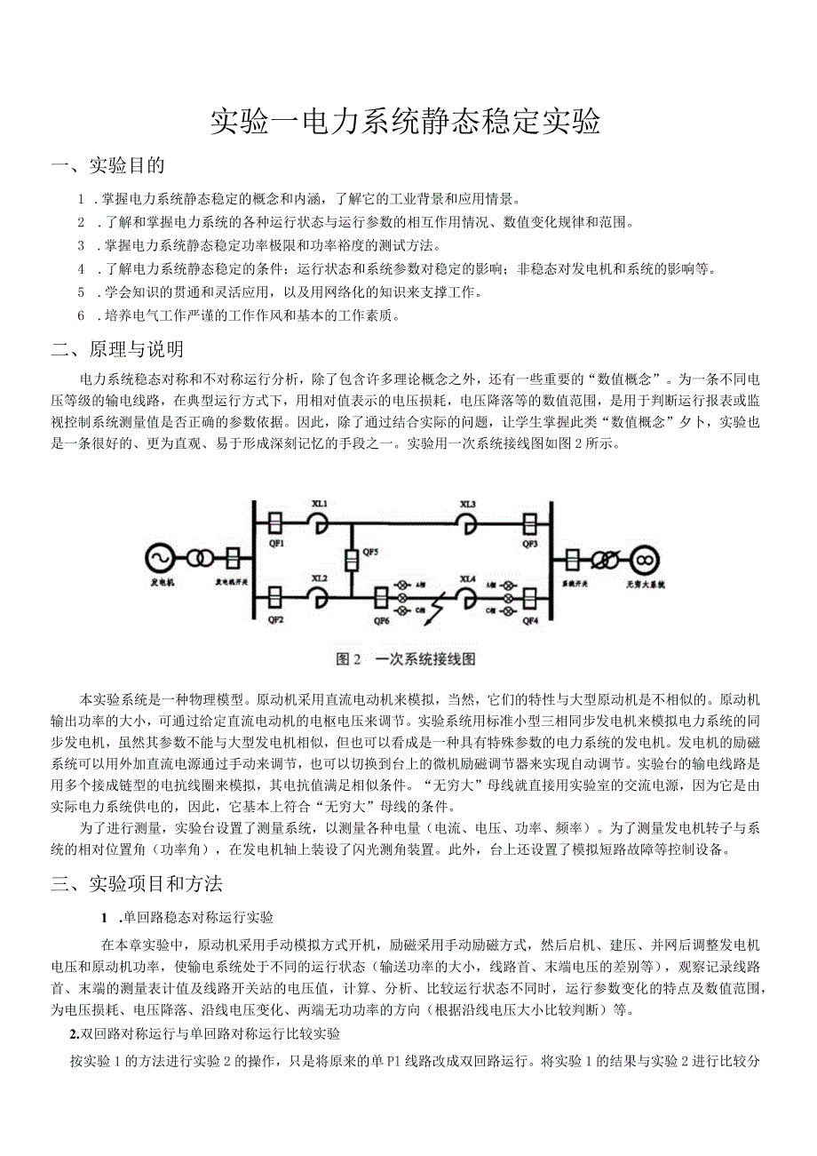 电力系统静态稳定实验-王洋-1h.docx_第2页