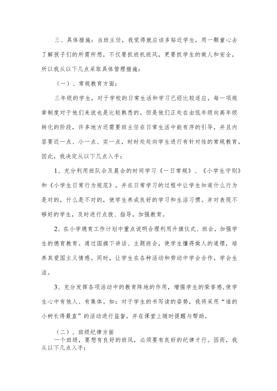 春季小学班主任工作计划范文.docx_第2页