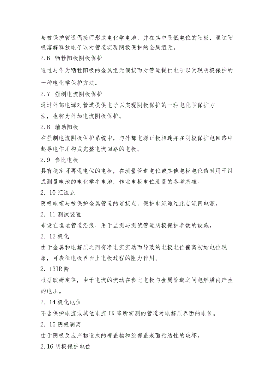 阴极保护系统运行、维护管理规定.docx_第2页