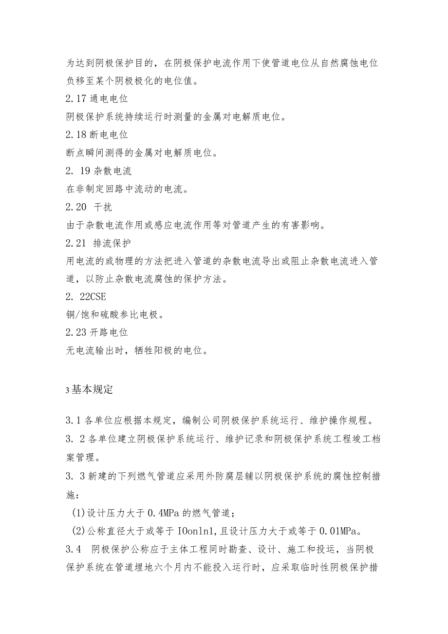 阴极保护系统运行、维护管理规定.docx_第3页