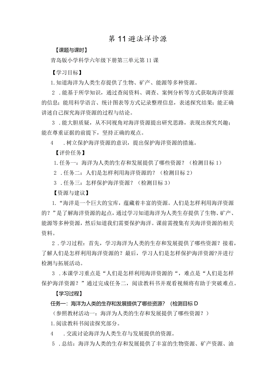 青岛版科学六年级下册第11课海洋资源学历案.docx_第1页