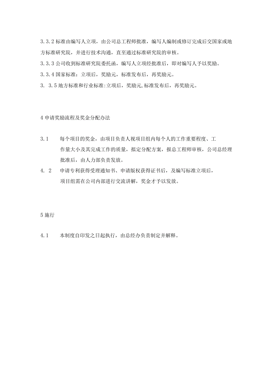 知识产权（专利、软件著作权、参编标准等）申请奖励办法模板.docx_第3页