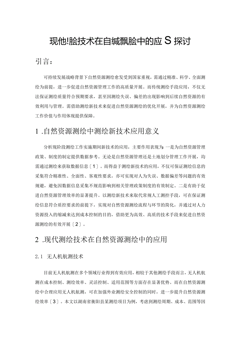 现代测绘技术在自然资源测绘中的应用探讨.docx_第1页