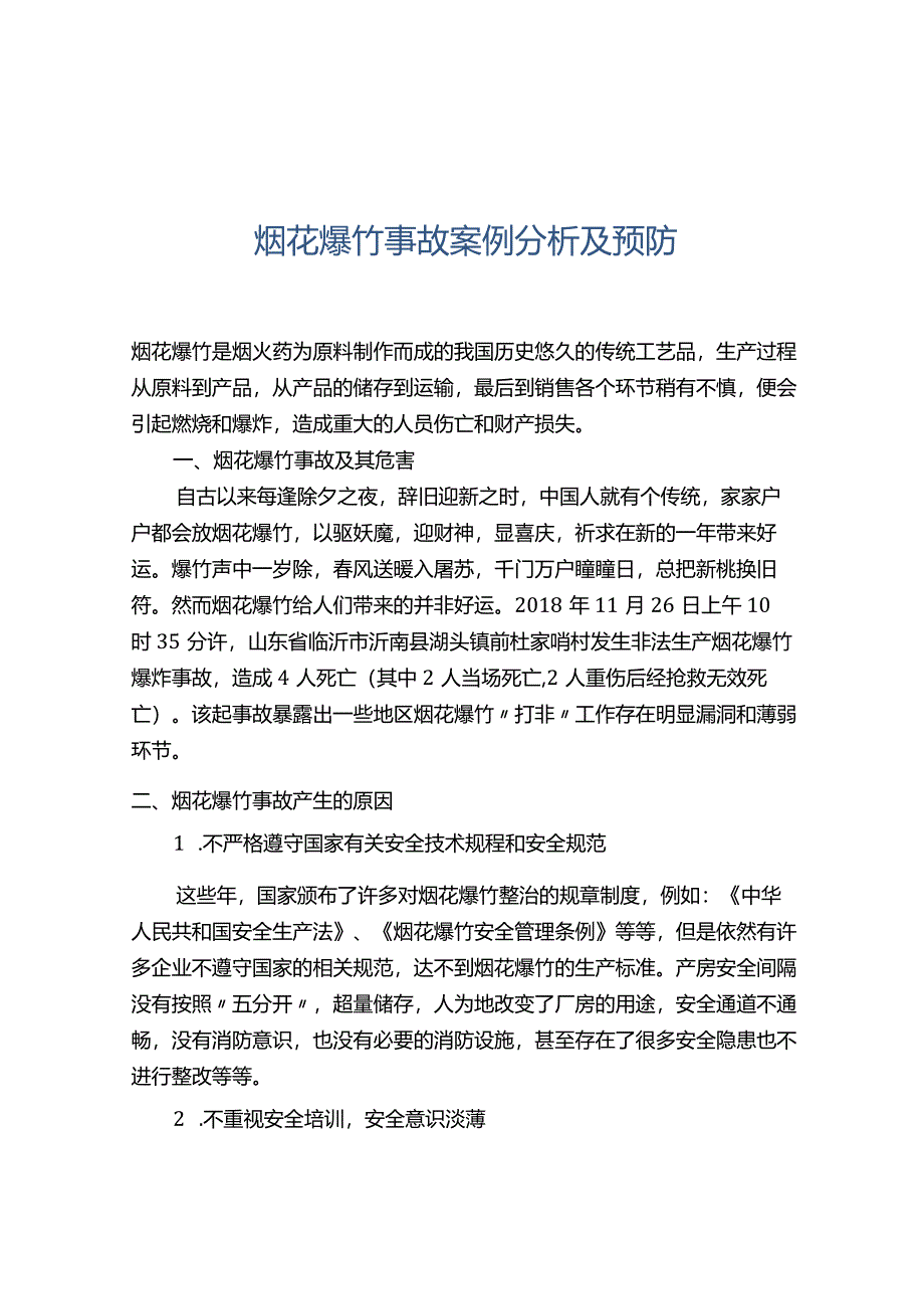 烟花爆竹事故案例分析及预防.docx_第1页