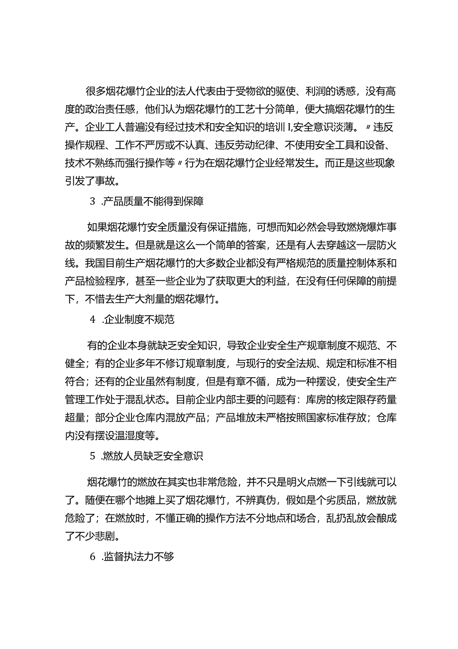 烟花爆竹事故案例分析及预防.docx_第2页