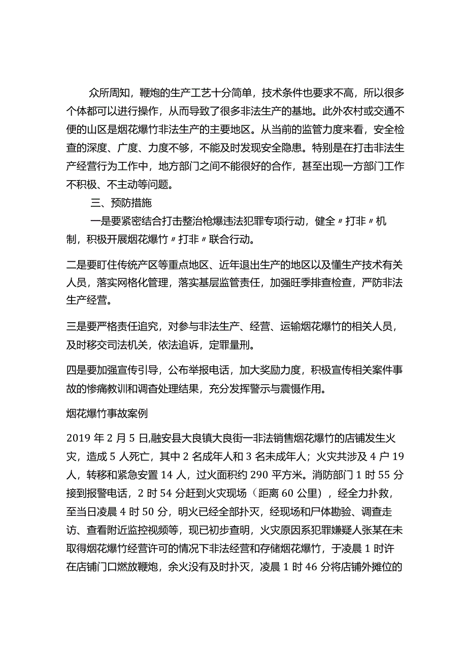 烟花爆竹事故案例分析及预防.docx_第3页