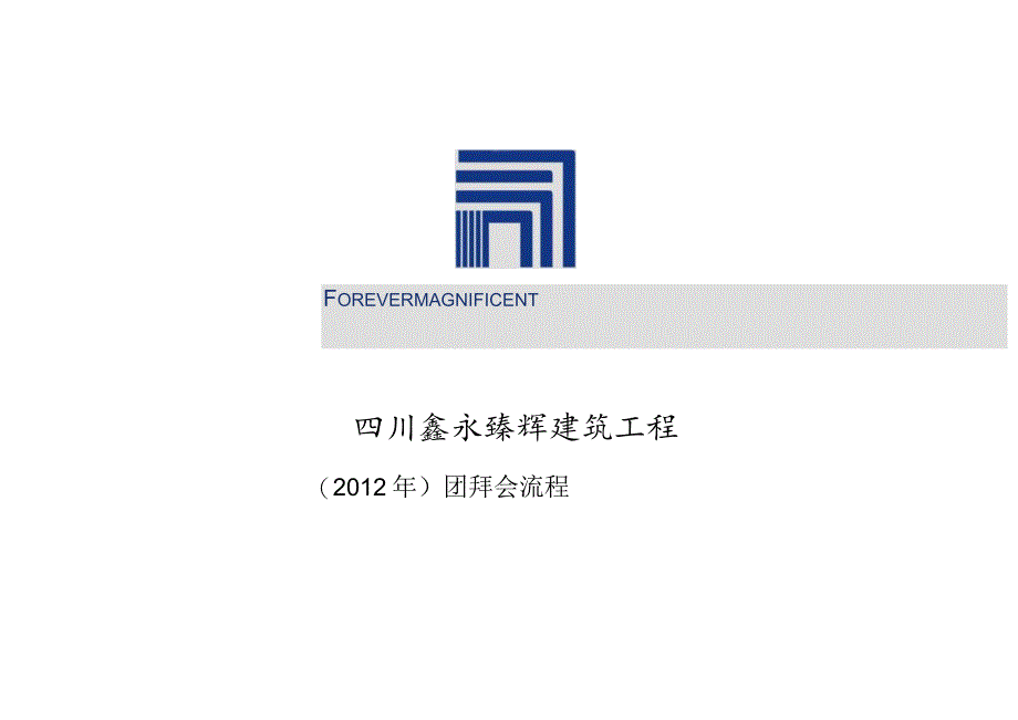 新年团拜会流程.docx_第1页