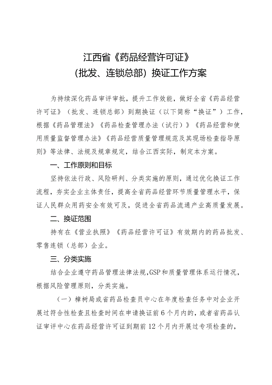 江西省《药品经营许可证》（批发、连锁总部）换证工作方案.docx_第1页