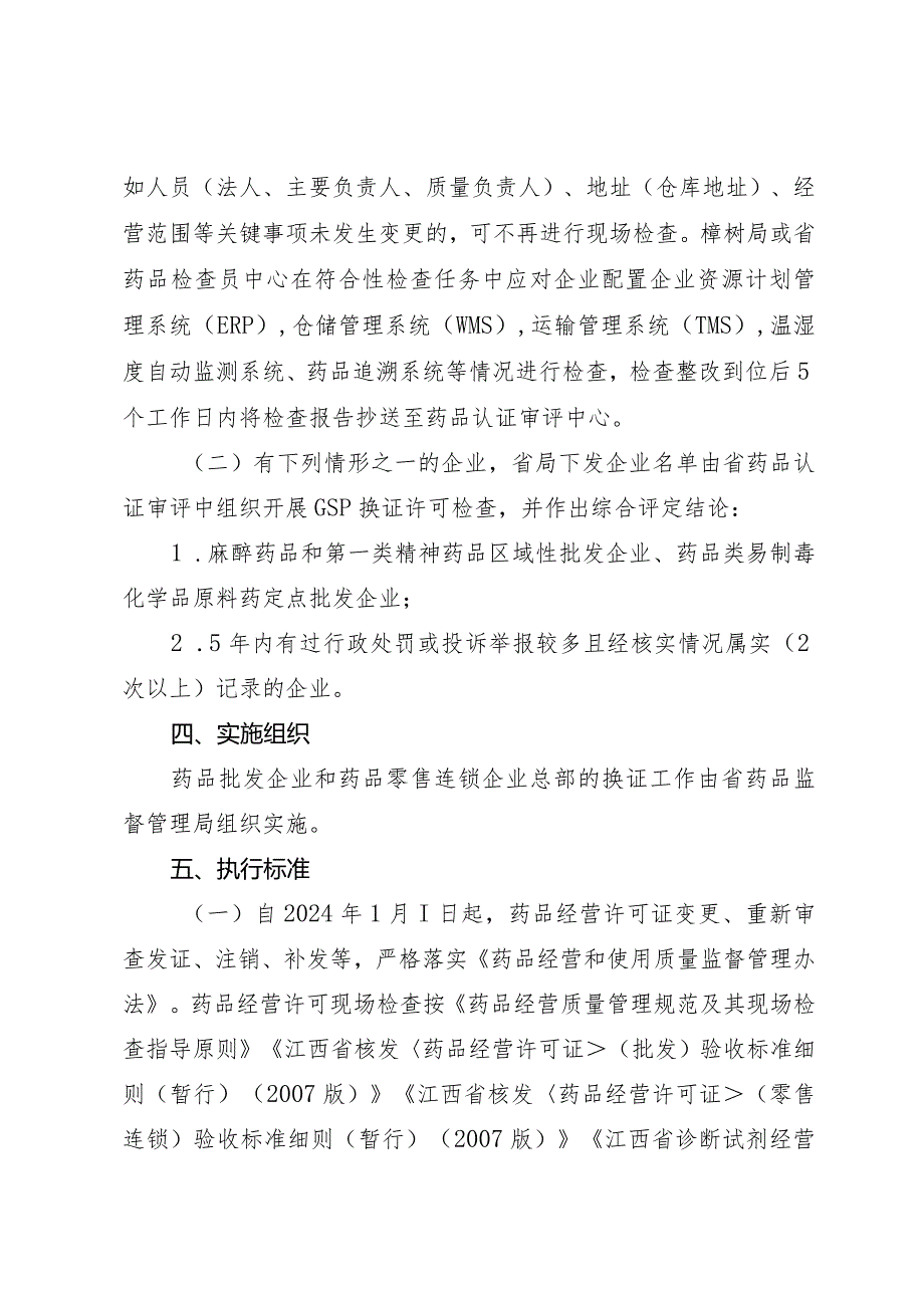 江西省《药品经营许可证》（批发、连锁总部）换证工作方案.docx_第2页