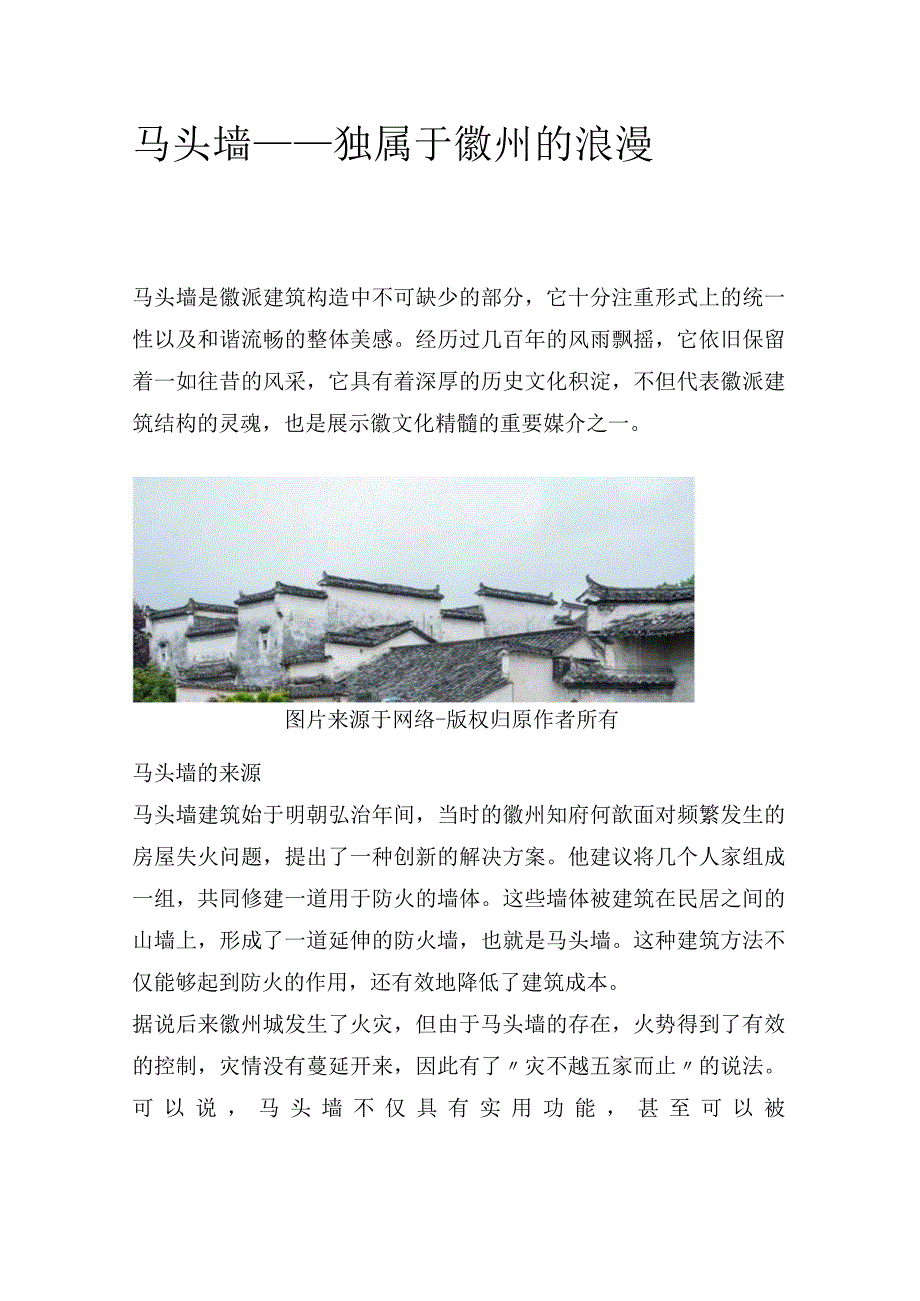 马头墙——独属于徽州的浪漫.docx_第1页