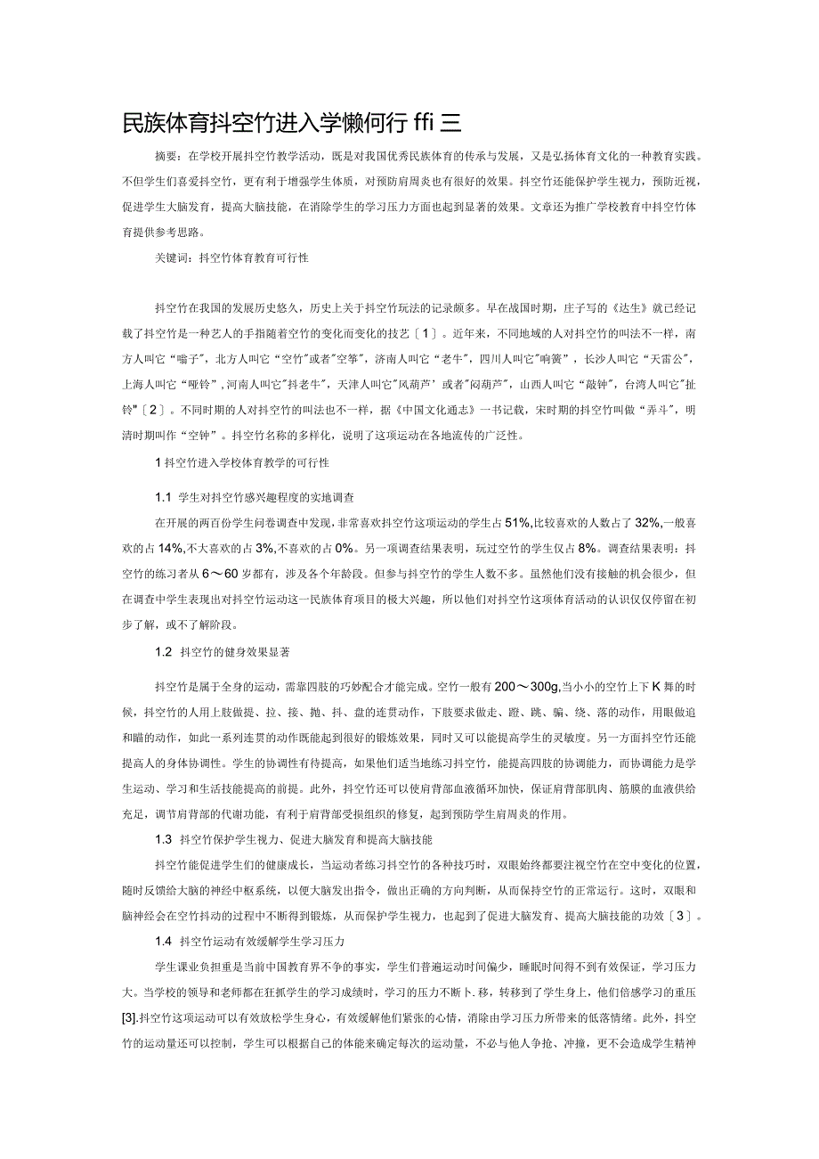 民族体育抖空竹进入学校的可行性研究.docx_第1页