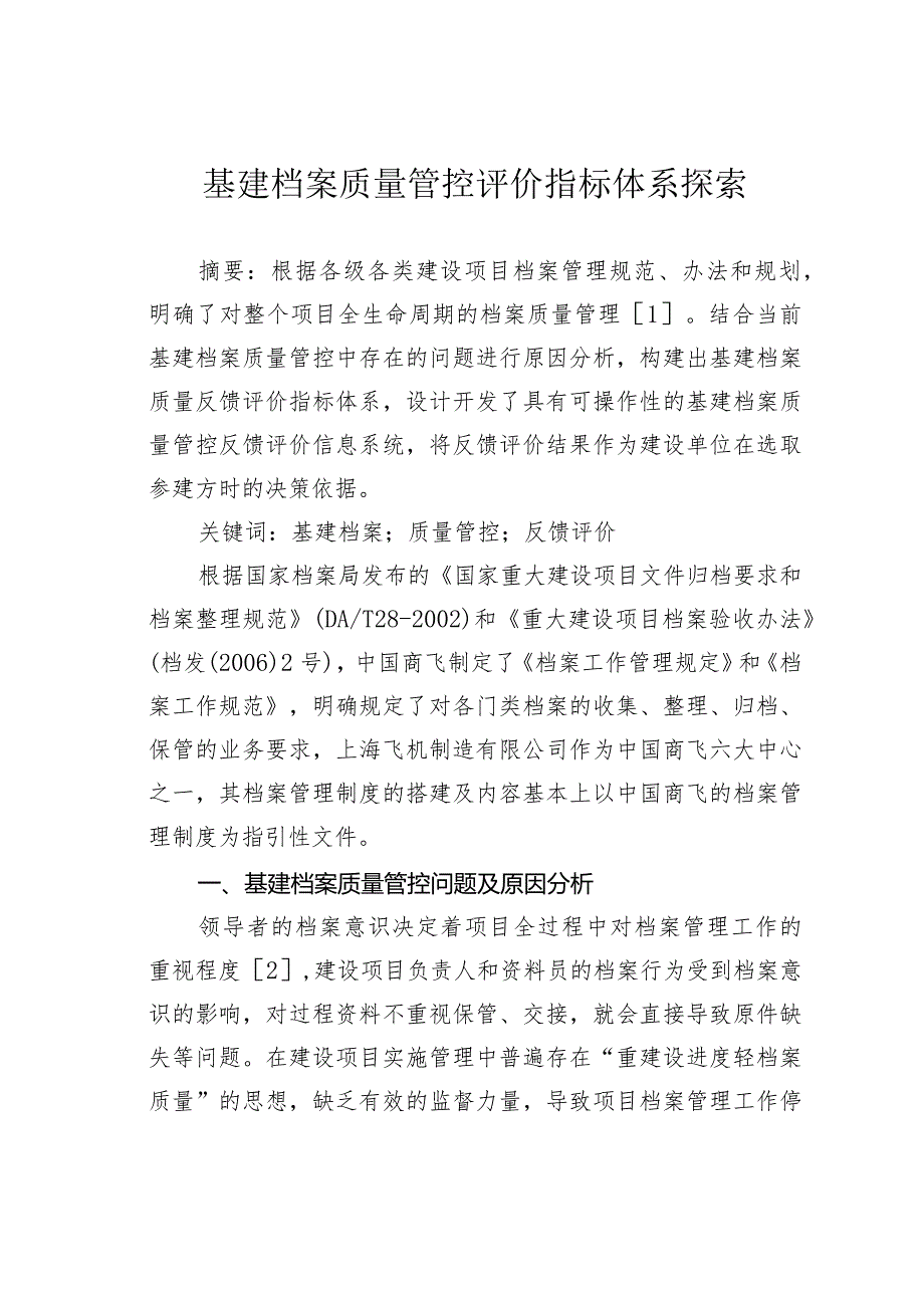 基建档案质量管控评价指标体系探索.docx_第1页