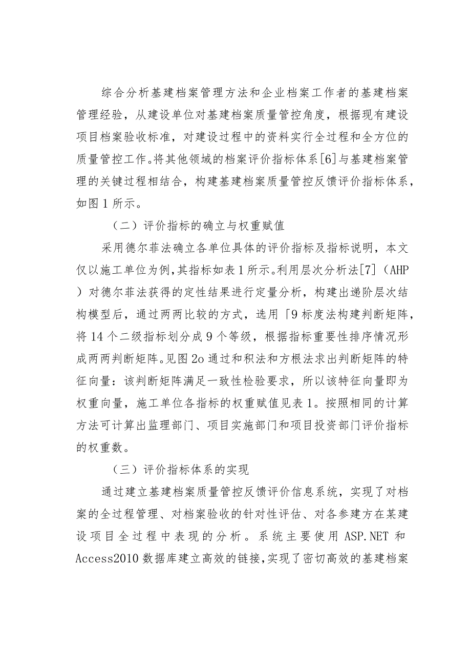 基建档案质量管控评价指标体系探索.docx_第3页