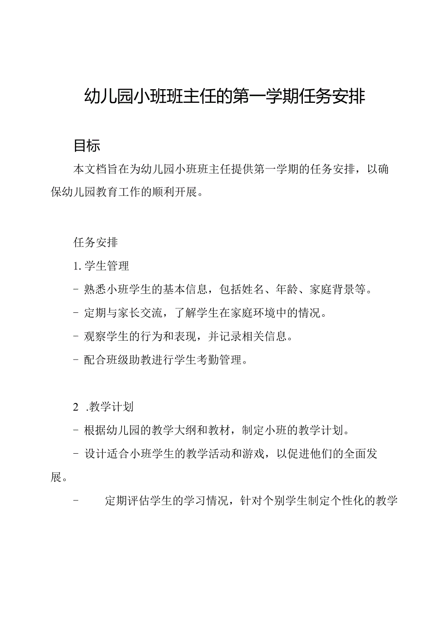 幼儿园小班班主任的第一学期任务安排.docx_第1页