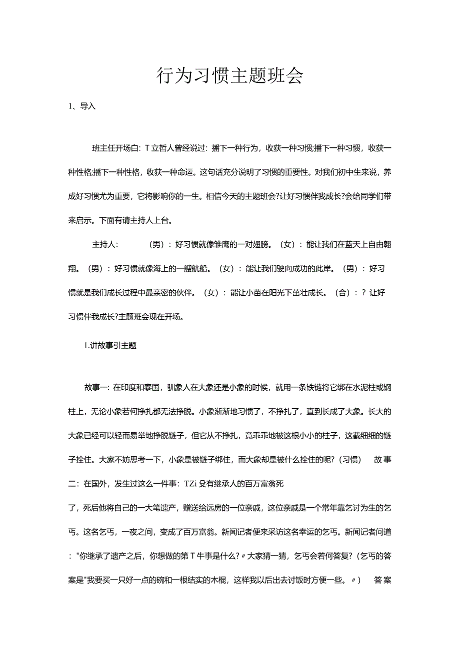 行为习惯主题班会.docx_第1页