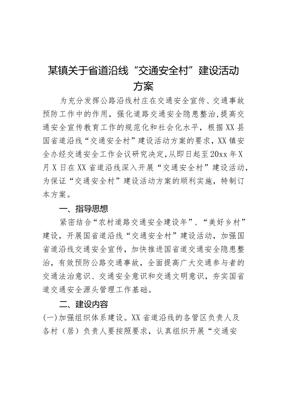 某镇关于省道沿线“交通安全村”建设活动方案.docx_第1页