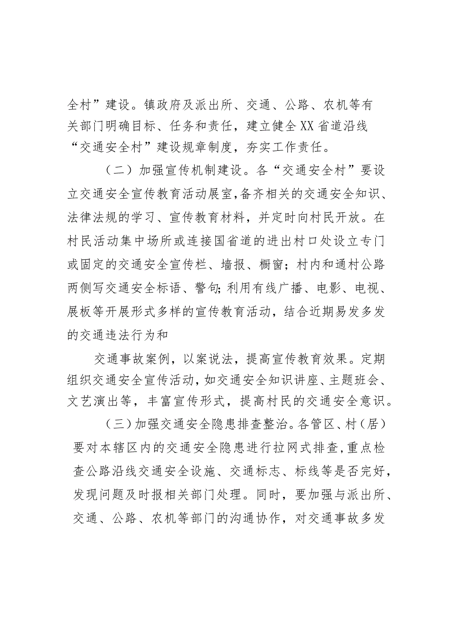 某镇关于省道沿线“交通安全村”建设活动方案.docx_第2页