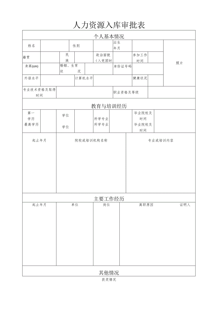 黄花国际机场人力资源入库审批表.docx_第1页